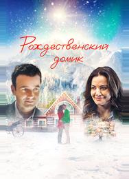 Рождественский домик