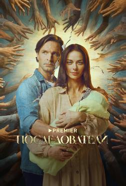 Последователи
