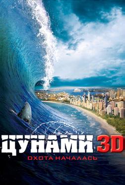 Цунами 3D Цунами 3D