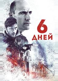 6 дней