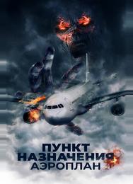 Пункт назначения. Аэроплан