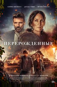 Перерожденные (2024)