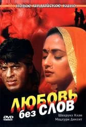 Любовь без слов (1997)