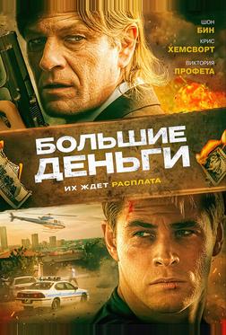 Большие деньги