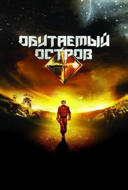 Обитаемый остров Обитаемый остров