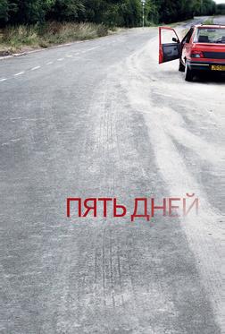 Пять дней