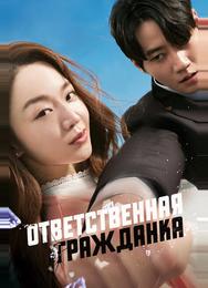 Ответственная гражданка