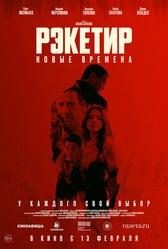 Рэкетир. Новые времена (2024)