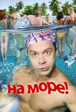 На море! На море!