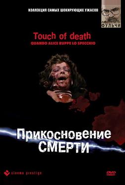 Прикосновение смерти Прикосновение смерти