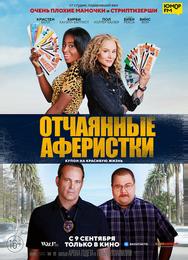 Отчаянные аферистки