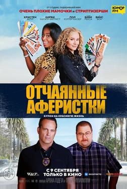Отчаянные аферистки Отчаянные аферистки