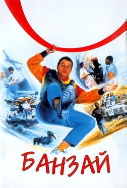 Банзай