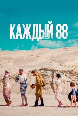 Каждый 88 Каждый 88