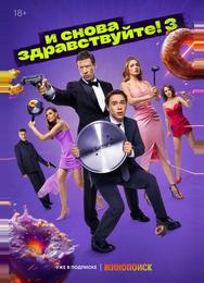 И снова здравствуйте!