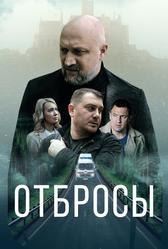 Отбросы (2024)