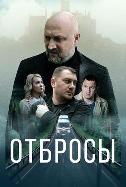 Отбросы Отбросы