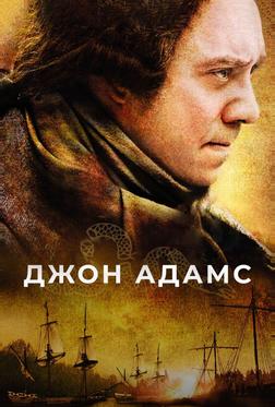 Джон Адамс Джон Адамс