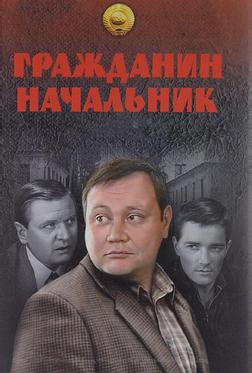 Гражданин начальник Гражданин начальник