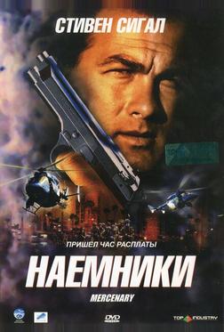 Наемники Наемники