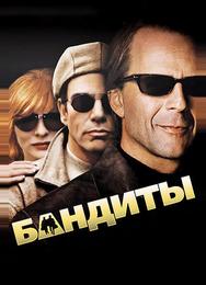 Бандиты