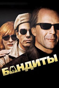 Бандиты Бандиты
