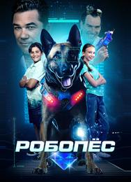 Робопёс