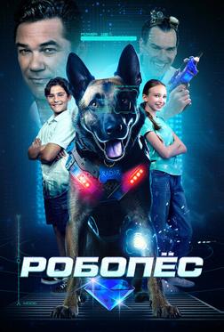 Робопёс Робопёс