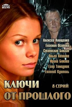 Ключи от прошлого Ключи от прошлого