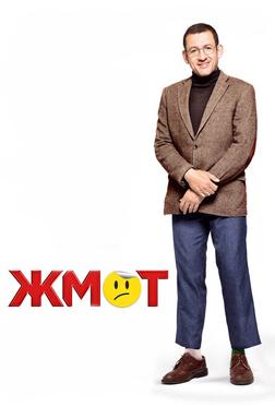 Жмот Жмот