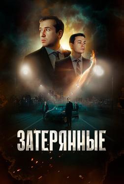 Затерянные Затерянные