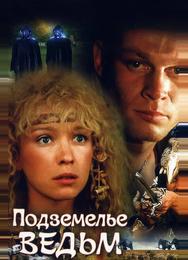 Подземелье ведьм