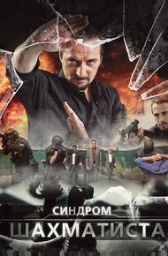 Синдром Шахматиста (2014)