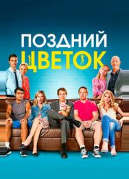 Поздний цветок