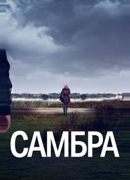 Самбра: Анатомия преступления