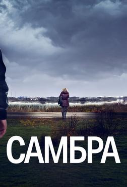 Самбра: Анатомия преступления Самбра: Анатомия преступления