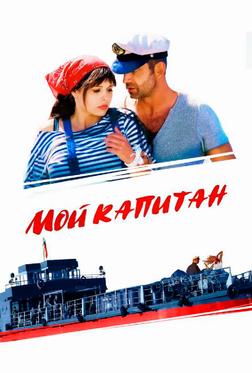 Мой капитан Мой капитан