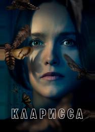 Кларисса