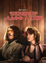 Вечер с Беверли Лафф Линн