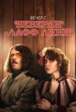Вечер с Беверли Лафф Линн