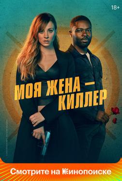 Моя жена – киллер Моя жена – киллер