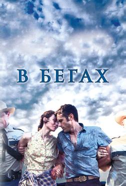 В бегах В бегах