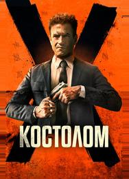 Костолом