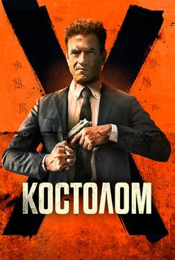 Костолом Костолом