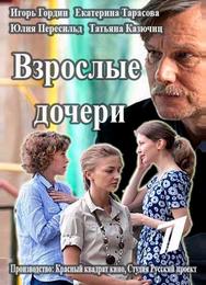 Взрослые дочери