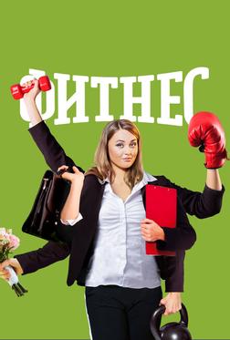 Фитнес Фитнес