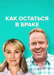 Как остаться в браке