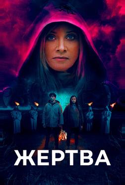 Жертва Жертва