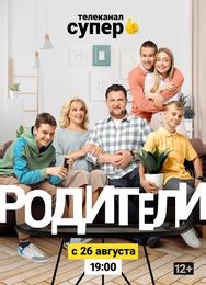 Родители 2