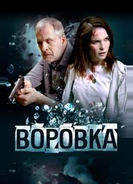 Воровка